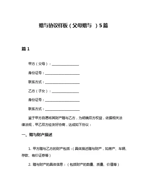 赠与协议样板(父母赠与 )5篇