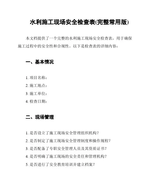 水利施工现场安全检查表(完整常用版)