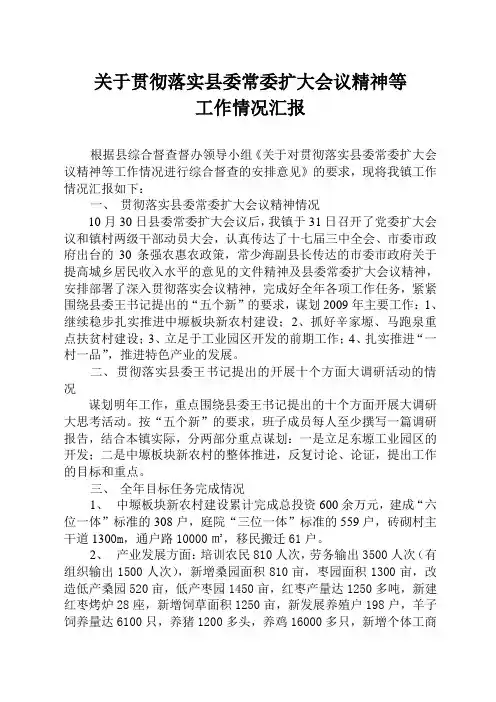 关于贯彻落实县委常委扩大会议精神等工作情况汇报