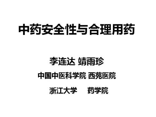 14-李连达-中药安全性与合理用药(20070809)