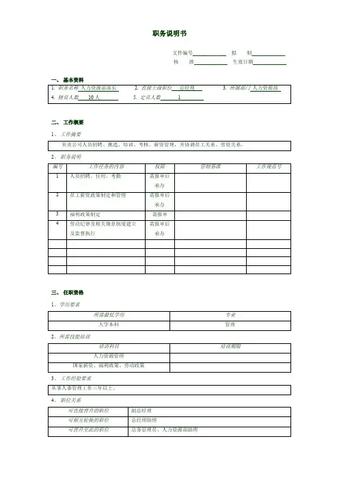人事经理职务说明书