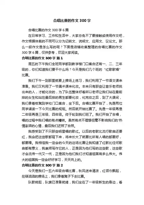 合唱比赛的作文300字