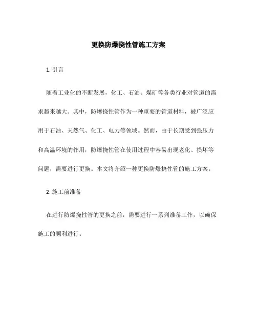更换防爆挠性管施工方案