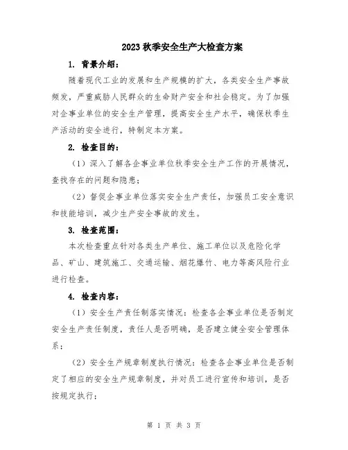 2023秋季安全生产大检查方案