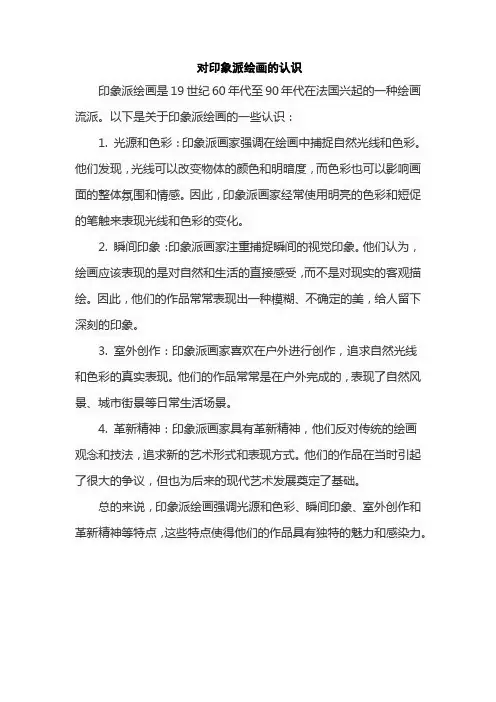 对印象派绘画的认识