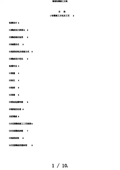 隧道钻爆施工方案