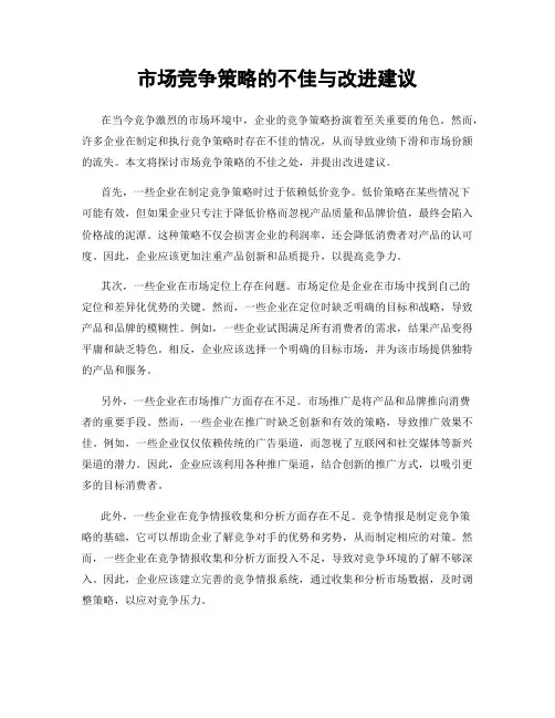 市场竞争策略的不佳与改进建议