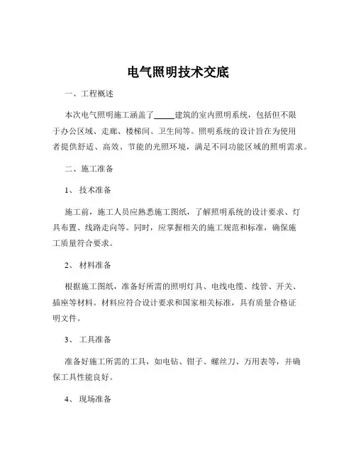 电气照明技术交底