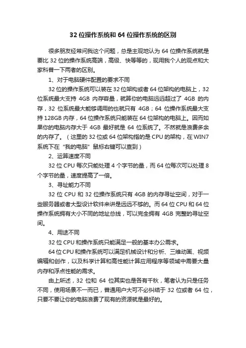 32位操作系统和64位操作系统的区别