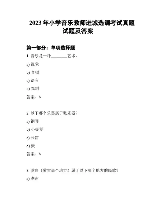 2023年小学音乐教师进城选调考试真题试题及答案