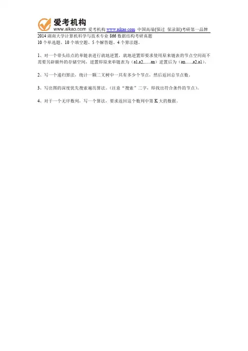 2014湖南大学计算机科学与技术专业866数据结构考研真题