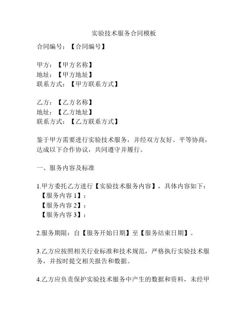 实验技术服务合同模板