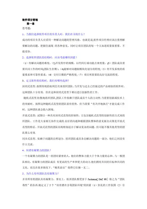 软件项目管理与案例分析思考题及答案