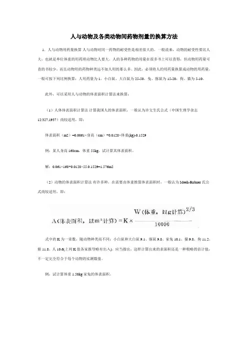 人与实验动物用药剂量换算