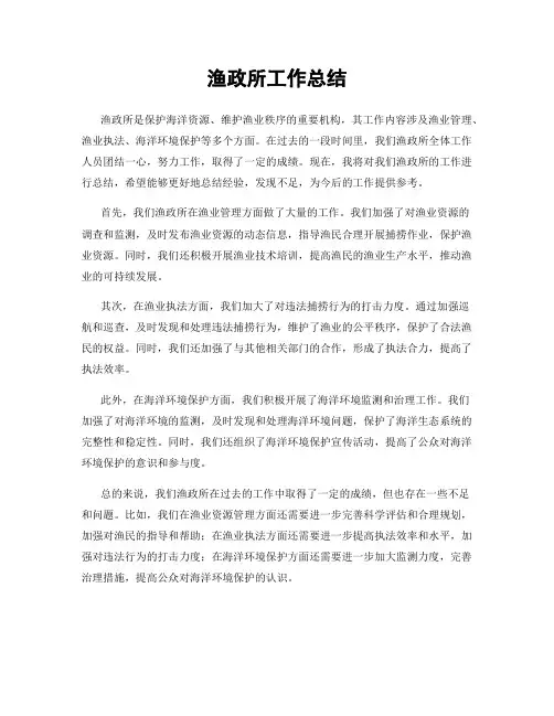 渔政所工作总结