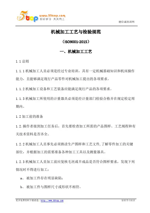 机械加工工艺与检验规范