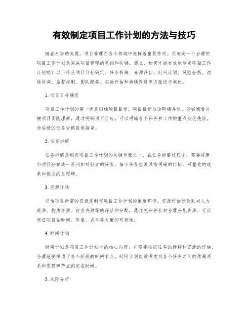 有效制定项目工作计划的方法与技巧