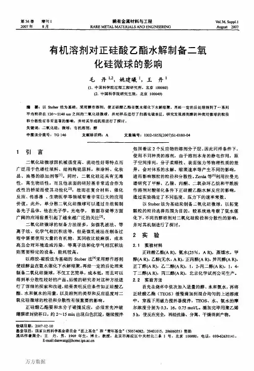 有机溶剂对正硅酸乙酯水解制备二氧化硅微球的影响