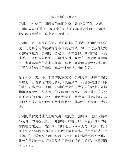 了解贵州的心得体会