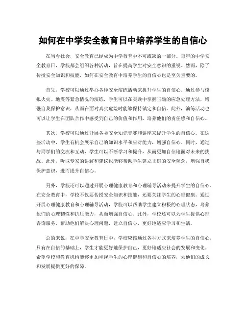 如何在中学安全教育日中培养学生的自信心