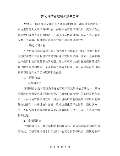 如何评估管理培训效果总结