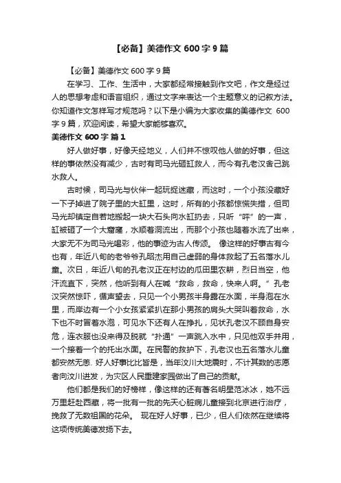 【必备】美德作文600字9篇