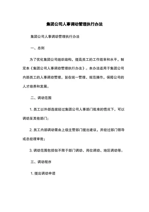集团公司人事调动管理执行办法