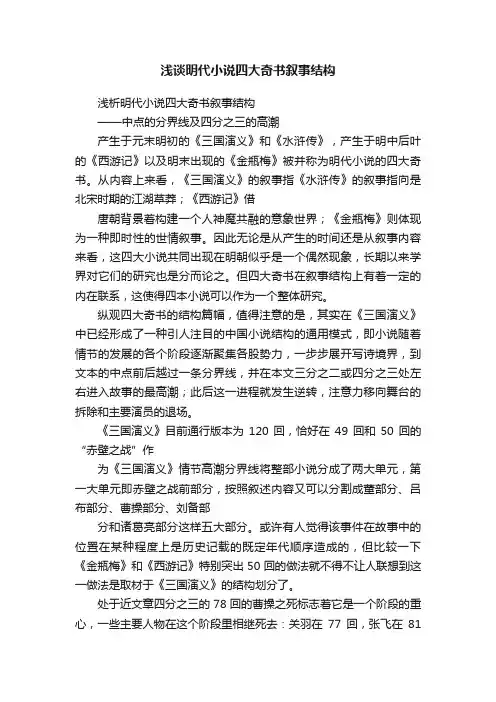 浅谈明代小说四大奇书叙事结构