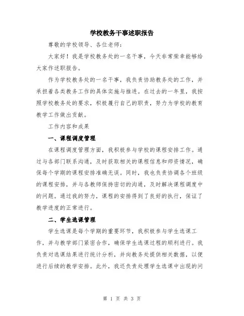学校教务干事述职报告