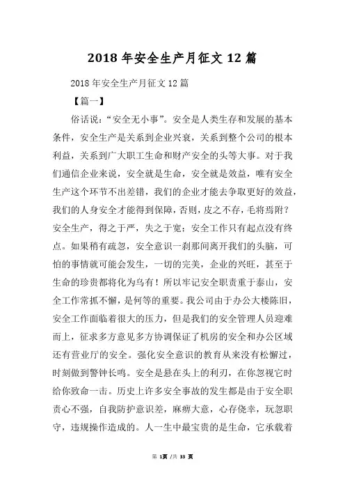 2018年安全生产月征文12篇