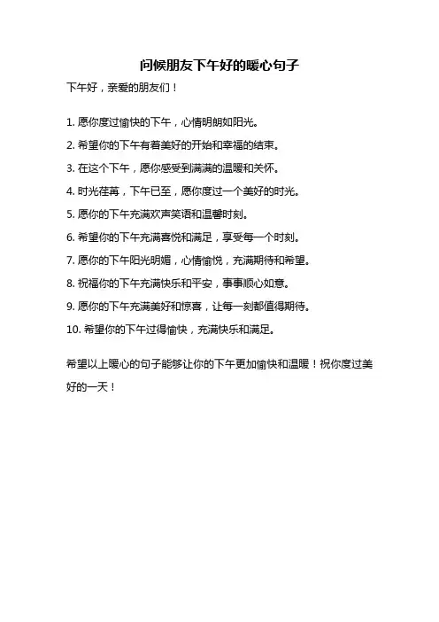 问候朋友下午好的暖心句子