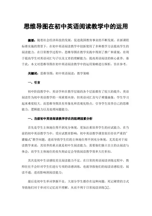 思维导图在初中英语阅读教学中的运用