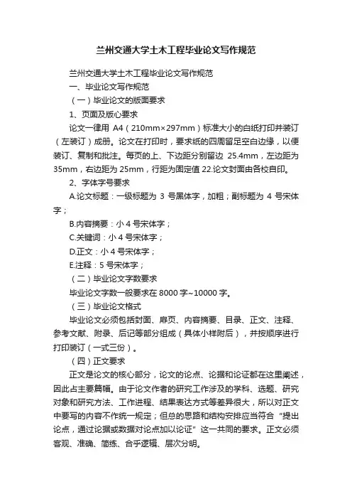 兰州交通大学土木工程毕业论文写作规范