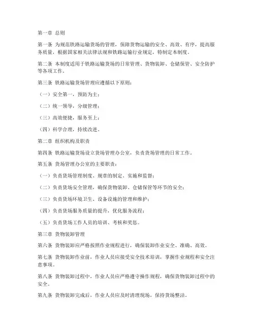 铁路运输货场管理制度范本