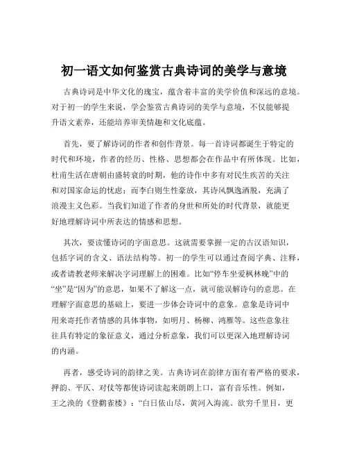 初一语文如何鉴赏古典诗词的美学与意境