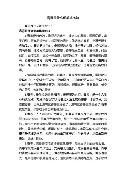 青春是什么优美排比句