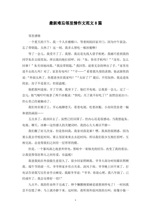 最新难忘邻里情作文范文8篇