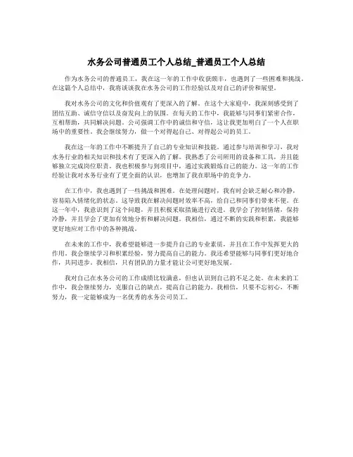 水务公司普通员工个人总结_普通员工个人总结