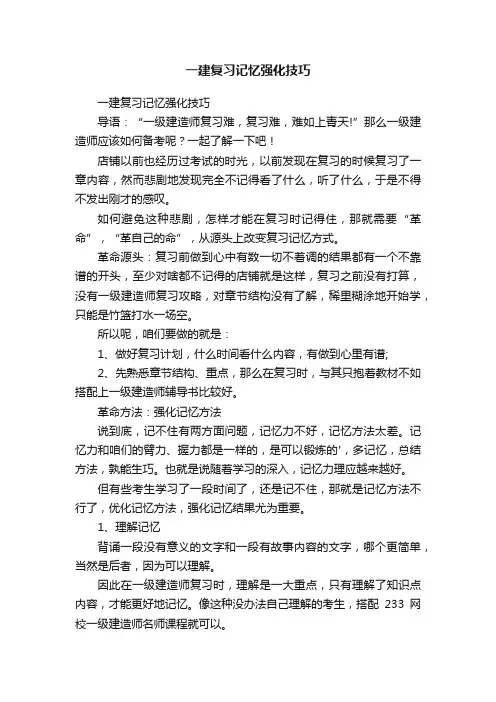 一建复习记忆强化技巧