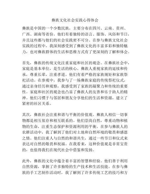 彝族文化社会实践心得体会