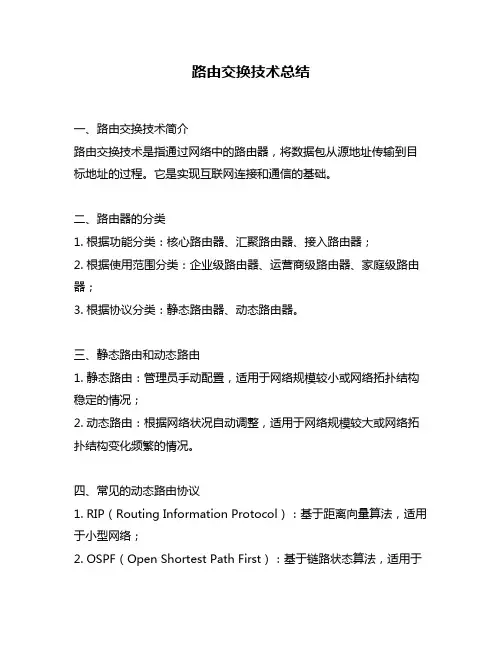 路由交换技术总结