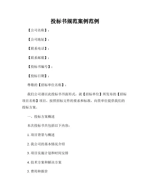 投标书规范案例范例