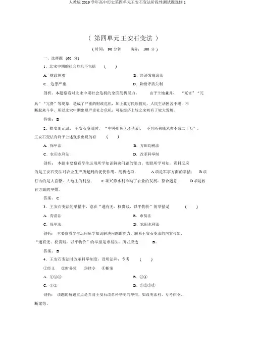 人教版2019学年高中历史第四单元王安石变法阶段性测试题选修1
