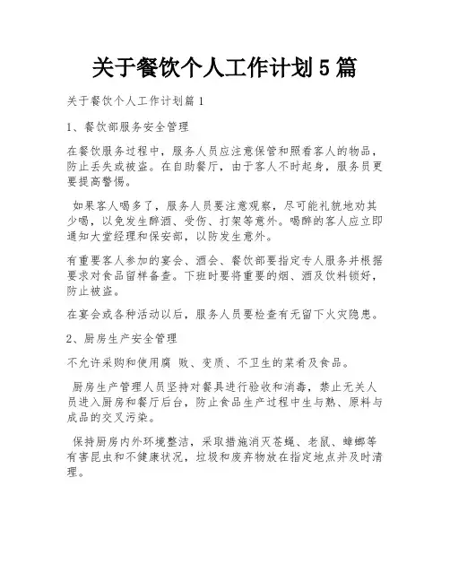 关于餐饮个人工作计划5篇