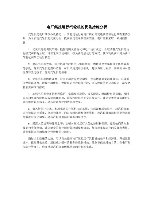 电厂集控运行汽轮机的优化措施分析