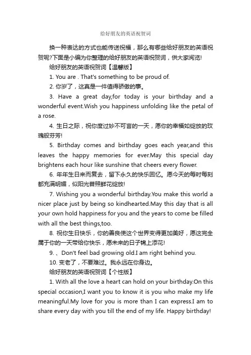 给好朋友的英语祝贺词_日常祝福语_