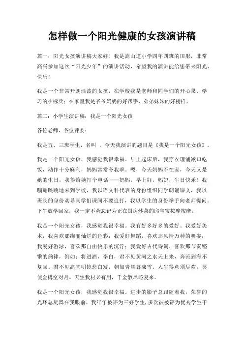 怎样做一个阳光健康女孩演讲稿三篇