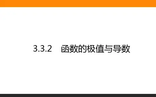 高中数学选修1课件1-3.3.2函数的极值与导数