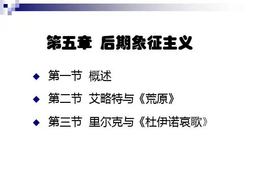 二十世纪西方文学课件第五章