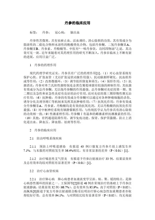 丹参的临床应用